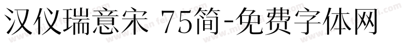 汉仪瑞意宋 75简字体转换